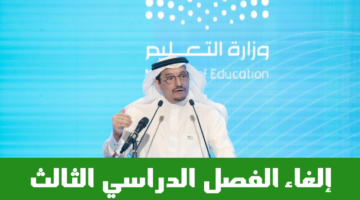 حقيقة إلغاء الترم الثالث.. وزارة التعليم السعودية توضح تفاصيل التقويم الدراسي لعام 1447